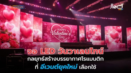 จอ LED วันวาเลนไทน์ กลยุทธ์บรรยากาศโรแมนติกที่อีเวนต์เลือกใช้