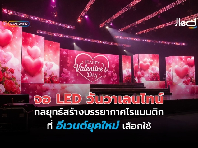 จอ LED วันวาเลนไทน์ กลยุทธ์บรรยากาศโรแมนติกที่อีเวนต์เลือกใช้