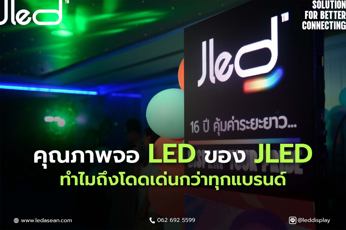 คุณภาพจอ LED และ คุณภาพจอแอลอีดี