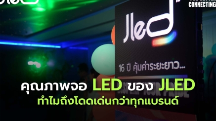 คุณภาพจอ LED และ คุณภาพจอแอลอีดี