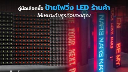 ป้ายไฟวิ่ง LED ร้านค้า