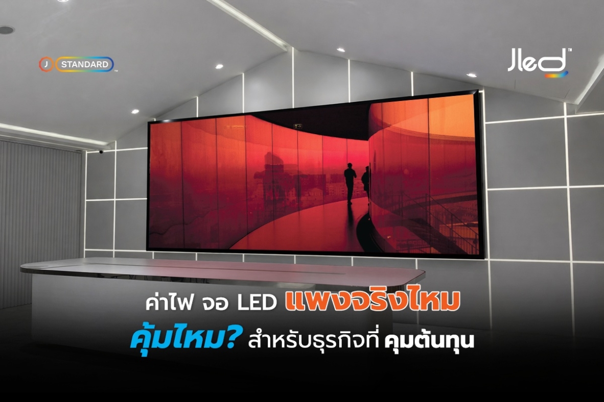 ค่าไฟ จอ LED แพงไหม