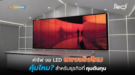 ค่าไฟ จอ LED แพงไหม