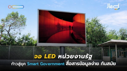จอ LED หน่วยงานรัฐ