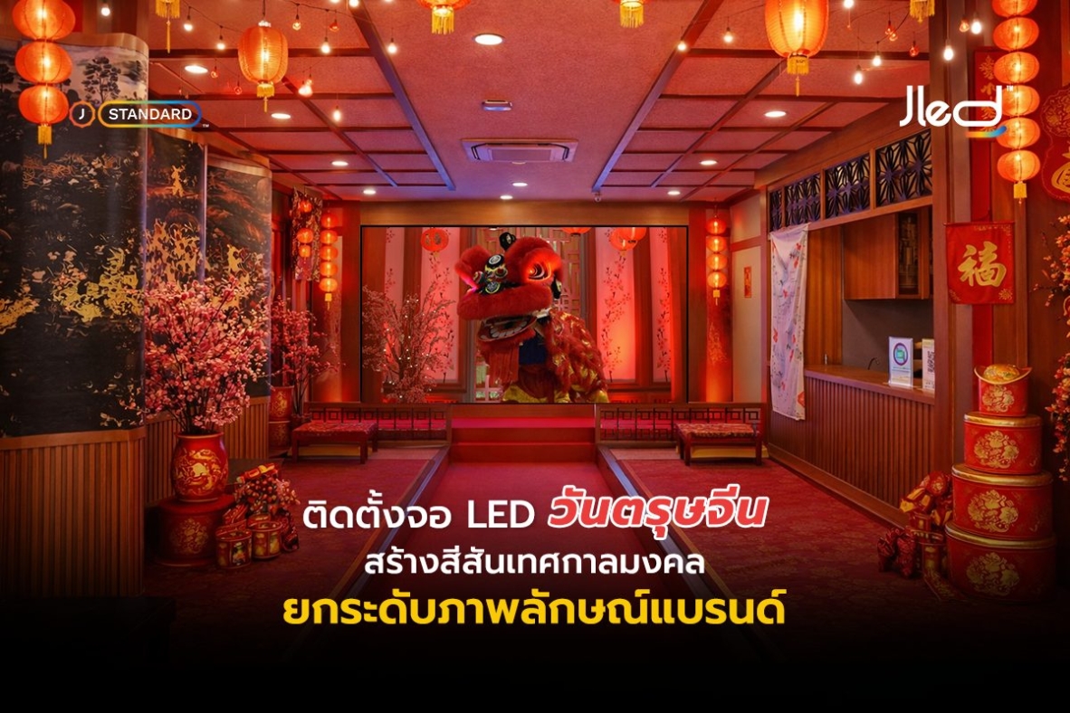 จอ LED วันตรุษจีน