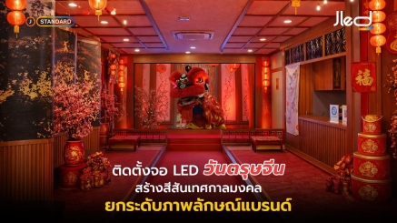 จอ LED วันตรุษจีน