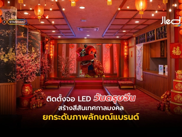 จอ LED วันตรุษจีน