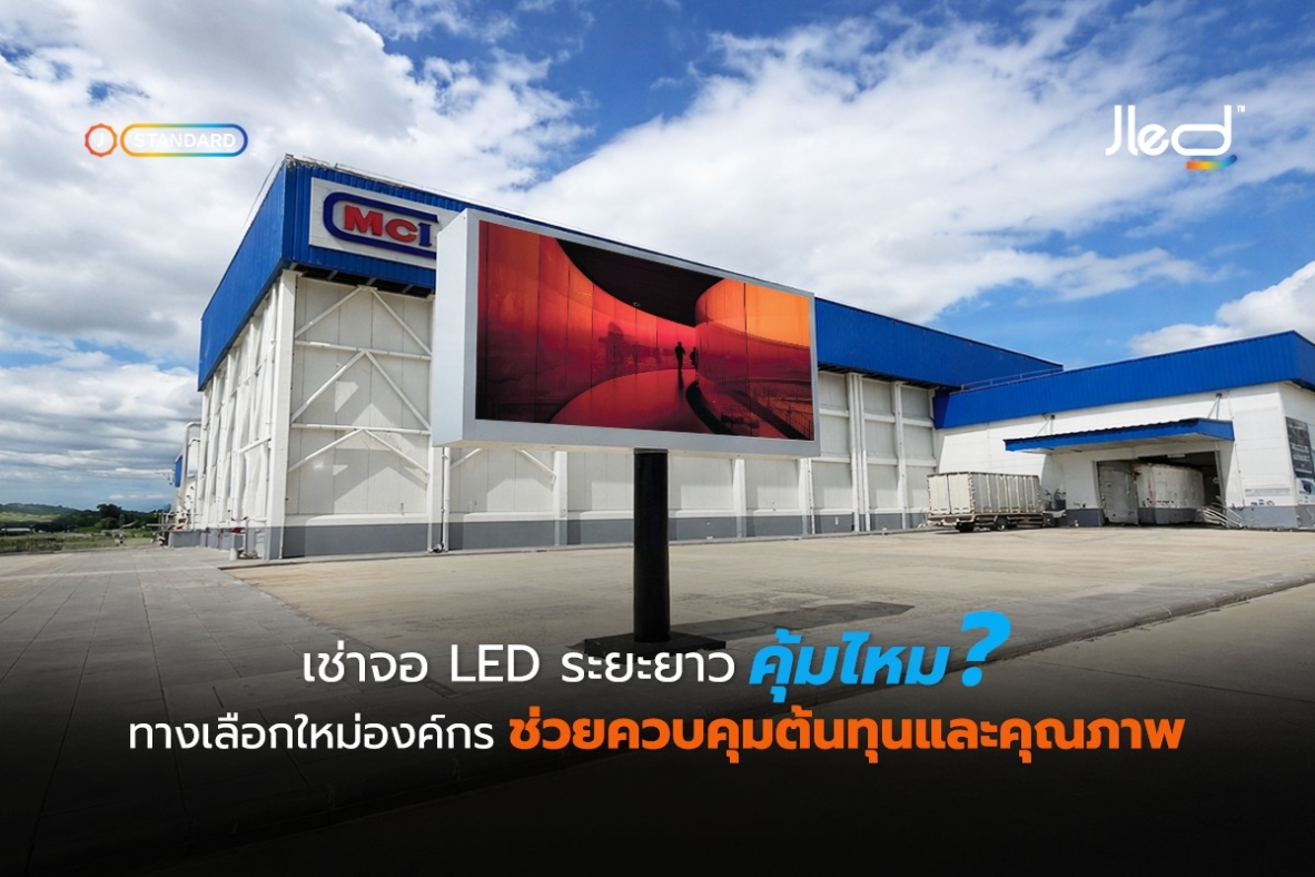 เช่าจอ LED ระยะยาว คุ้มไหม