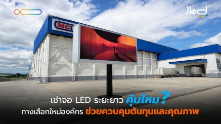 เช่าจอ LED ระยะยาว คุ้มไหม