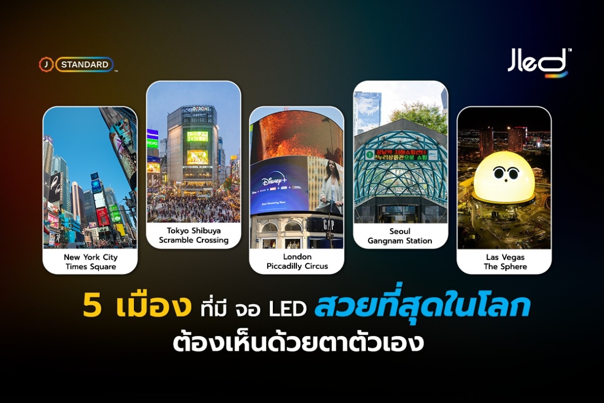 เมืองที่มี จอ LED สวยที่สุดในโลก