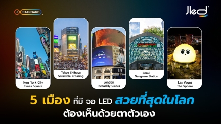 เมืองที่มี จอ LED สวยที่สุดในโลก