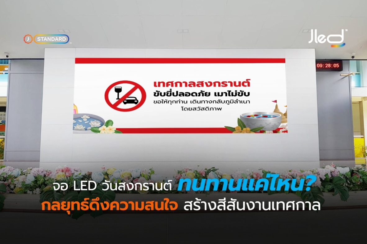 จอ LED วันสงกรานต์ ทนทานแค่ไหน