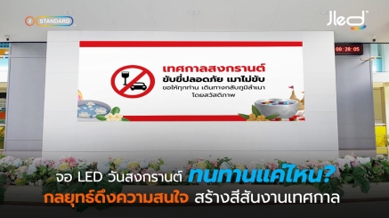 จอ LED วันสงกรานต์ ทนทานแค่ไหน