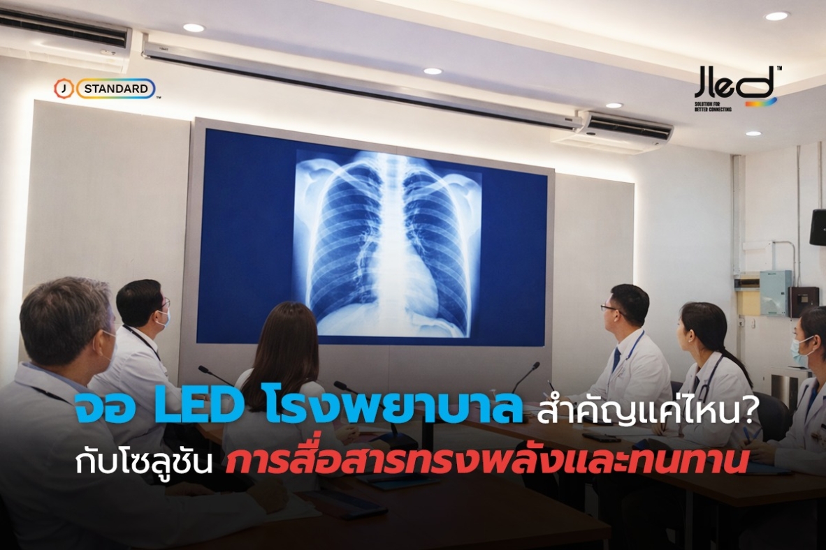 จอ LED โรงพยาบาล