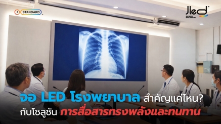 จอ LED โรงพยาบาล