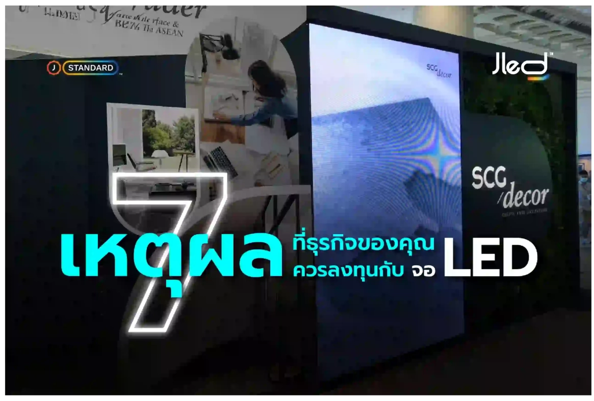ลงทุนจอ LED หรือ จอแอลอีดี คุ้มไหม