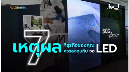 ลงทุนจอ LED หรือ จอแอลอีดี คุ้มไหม