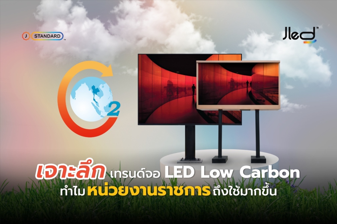 เทรนด์ จอ LED Low Carbon