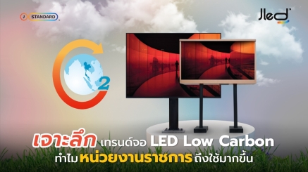เทรนด์ จอ LED Low Carbon