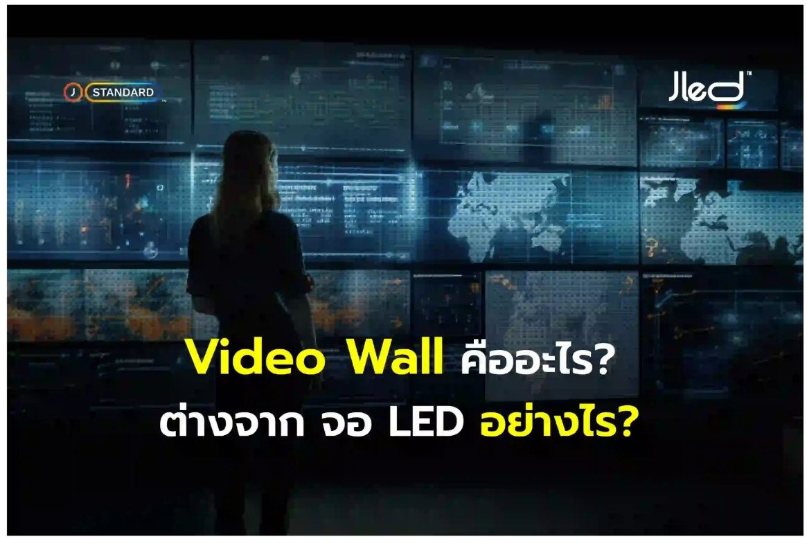 จอวิดีโอวอลล์ หรือ Video Wall