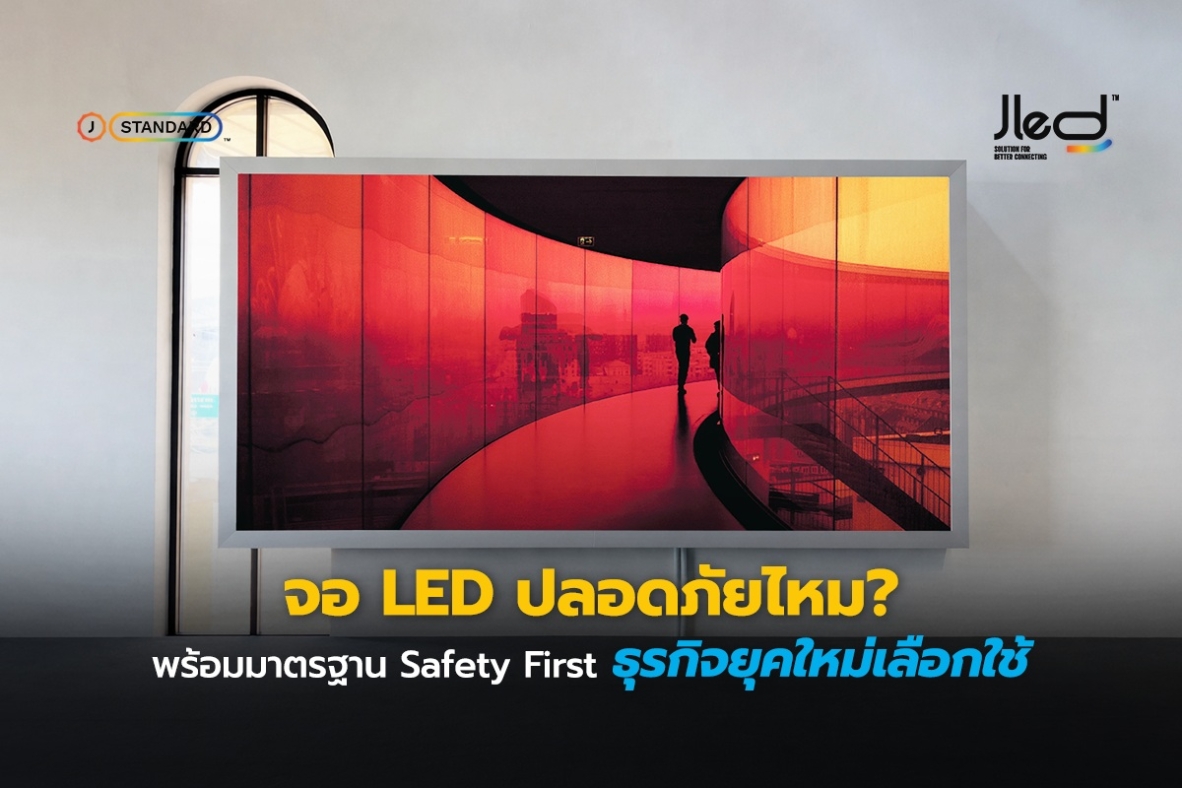 จอ LED ปลอดภัยไหม