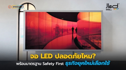 จอ LED ปลอดภัยไหม