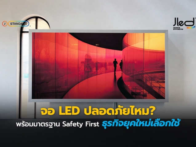 จอ LED ปลอดภัยไหม
