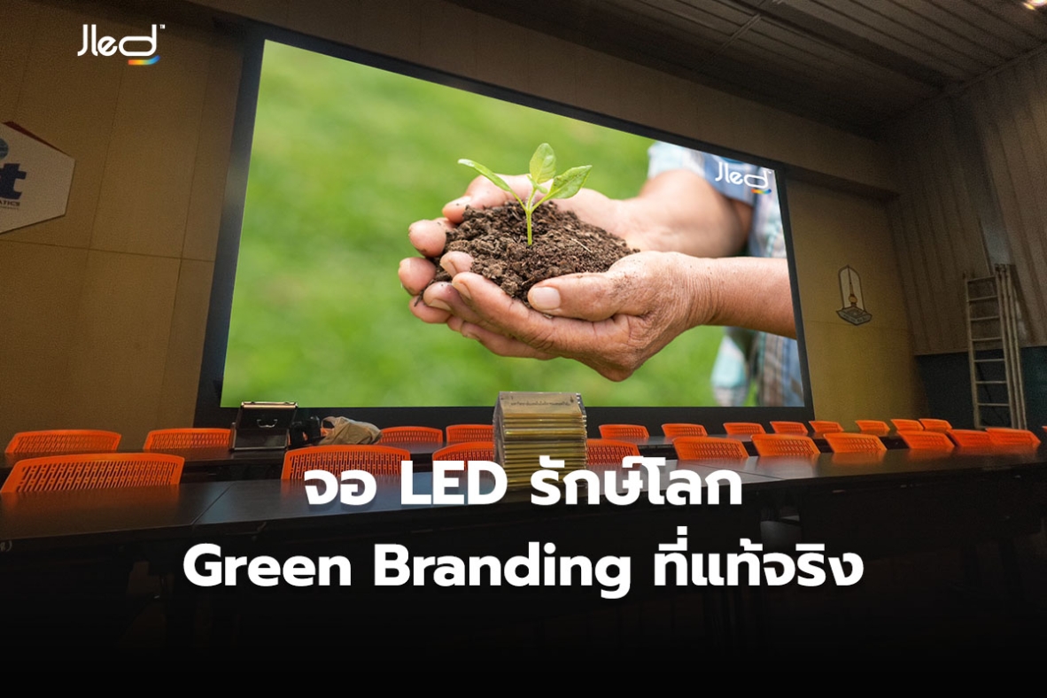 จอ LED รักษ์โลก