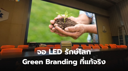 จอ LED รักษ์โลก