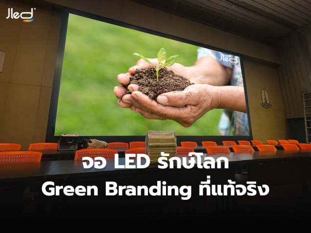 จอ LED รักษ์โลก