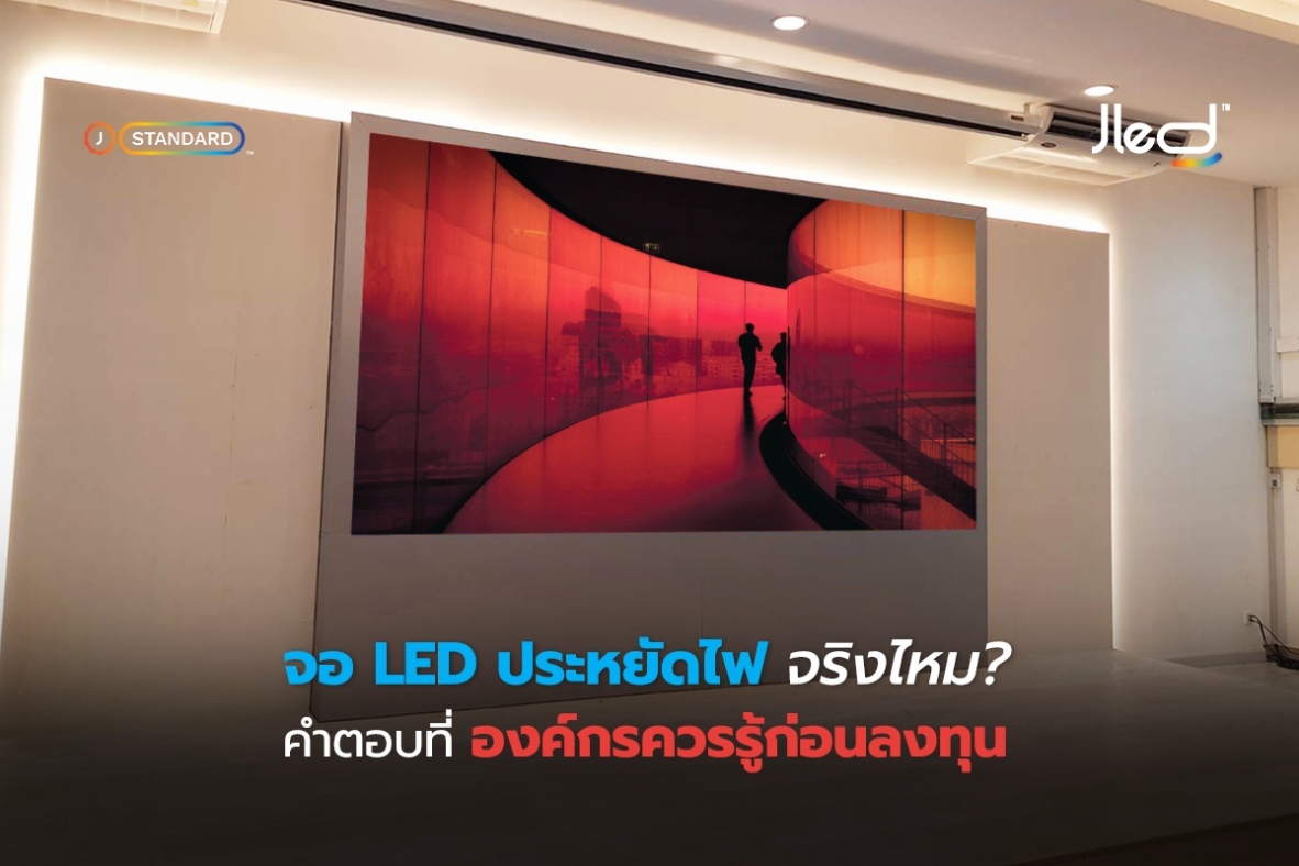 จอ LED ประหยัดไฟ จริงไหม