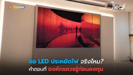 จอ LED ประหยัดไฟ จริงไหม