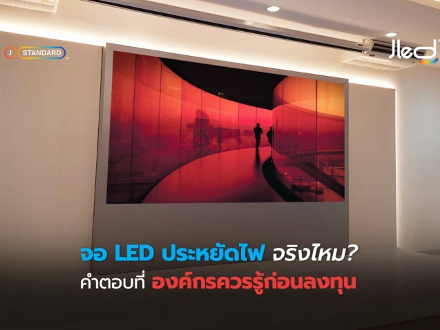 จอ LED ประหยัดไฟ จริงไหม