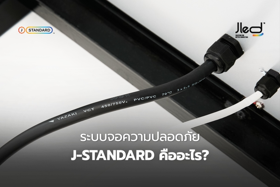 ระบบจอความปลอดภัย J-Standard