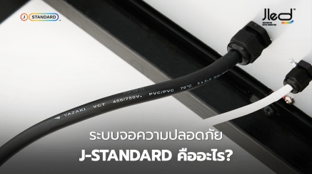 ระบบจอความปลอดภัย J-Standard