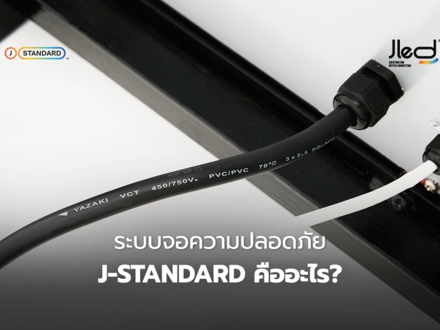 ระบบจอความปลอดภัย J-Standard