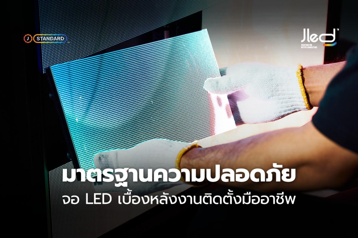 มาตรฐานความปลอดภัย จอแสดงผล LED
