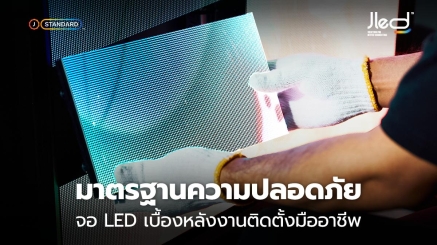มาตรฐานความปลอดภัย จอแสดงผล LED