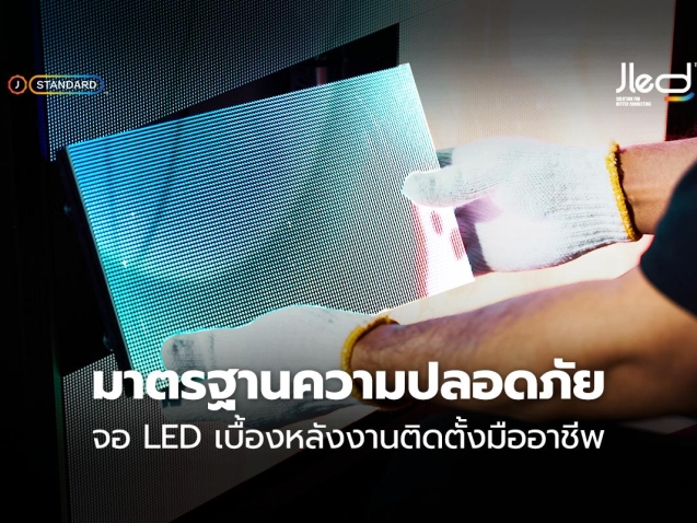 มาตรฐานความปลอดภัย จอแสดงผล LED