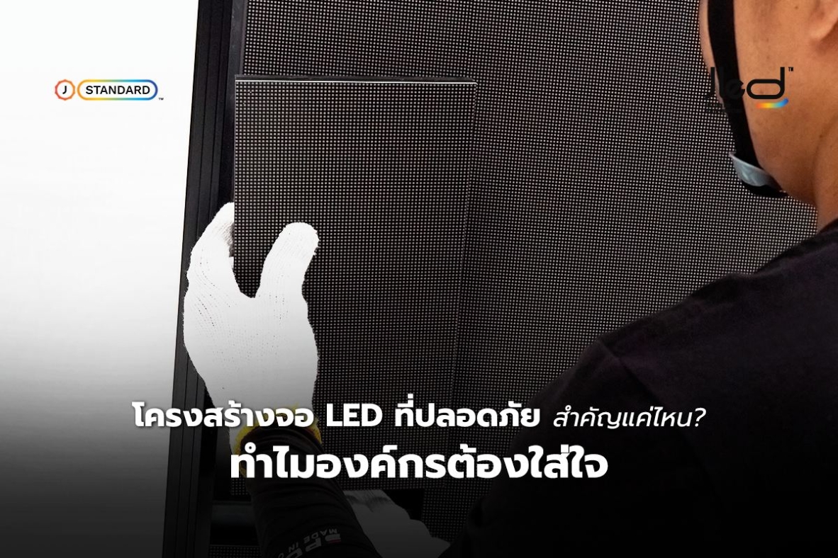 โครงสร้างจอ LED ที่ปลอดภัย สำคัญแค่ไหน