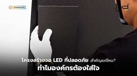 โครงสร้างจอ LED ที่ปลอดภัย สำคัญแค่ไหน