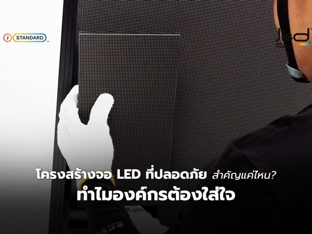 โครงสร้างจอ LED ที่ปลอดภัย สำคัญแค่ไหน