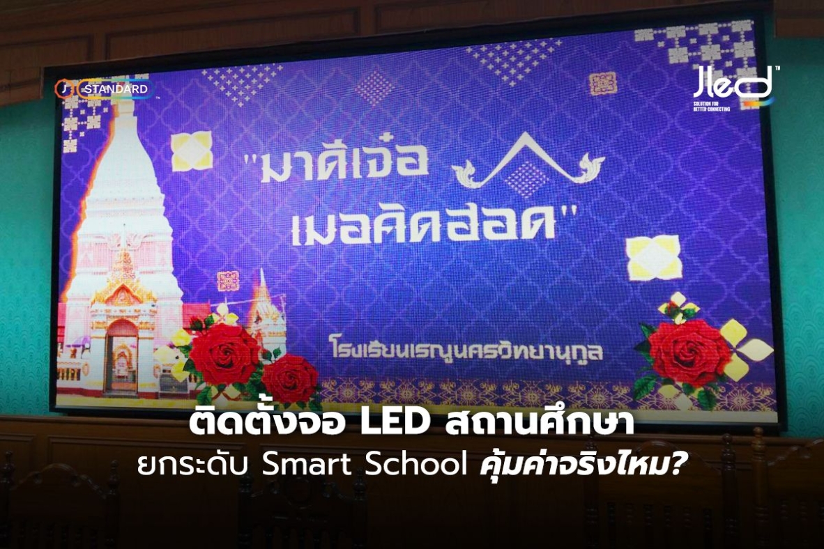 ติดตั้งจอ LED สถานศึกษา