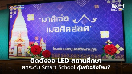 ติดตั้งจอ LED สถานศึกษา