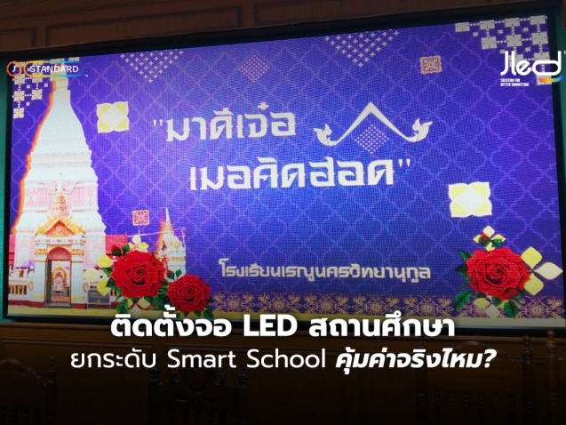ติดตั้งจอ LED สถานศึกษา