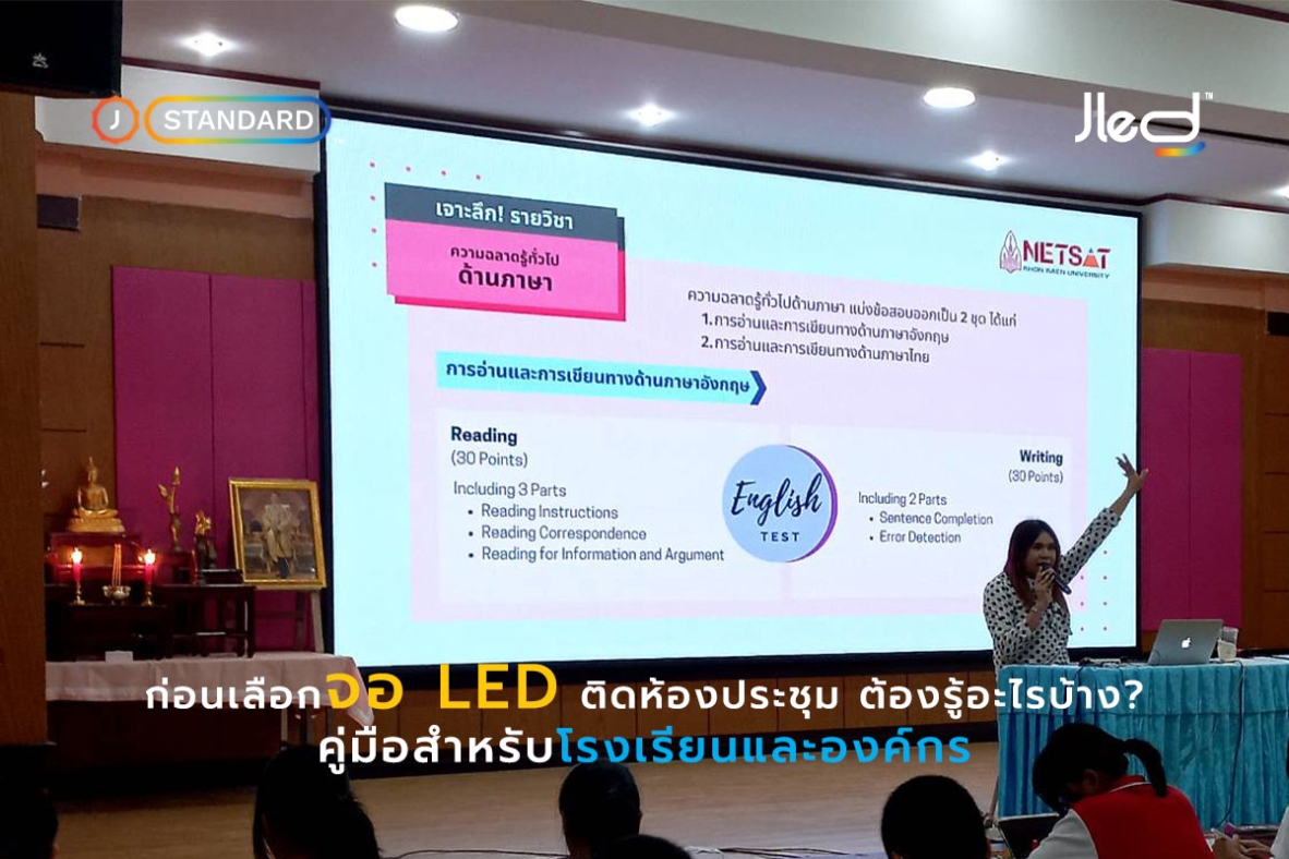 จอ LED ติดห้องประชุม