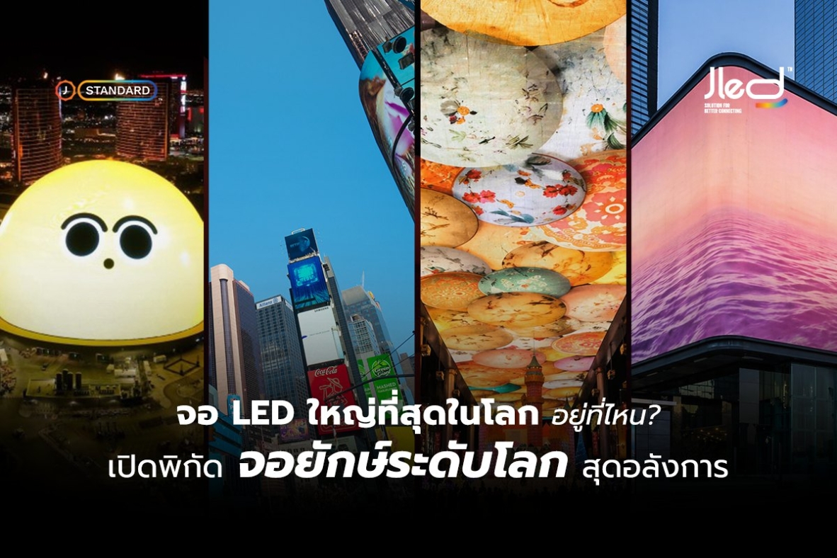 จอ LED ใหญ่ที่สุดในโลก