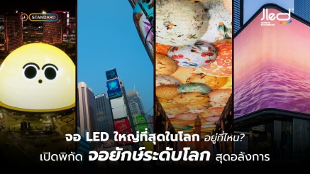 จอ LED ใหญ่ที่สุดในโลก