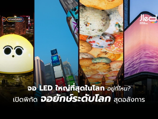 จอ LED ใหญ่ที่สุดในโลก