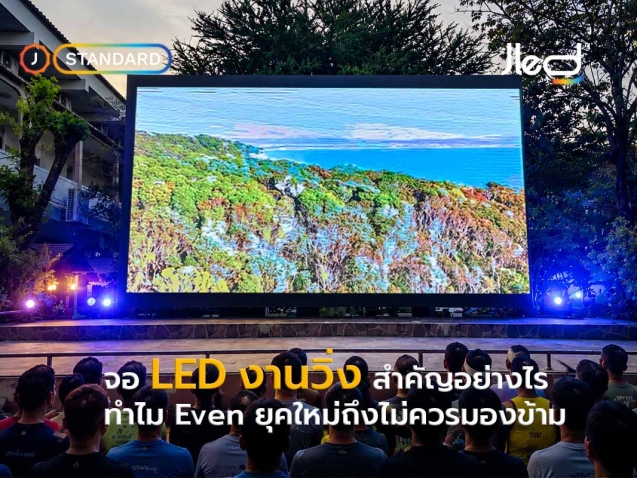 จอ LED งานวิ่ง